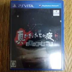 真かまいたちの夜 11人目の訪問者(サスペクト)