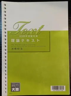 大原 税理士講座 2026年受験対策 消費税法 計算テキスト1 - メルカリ