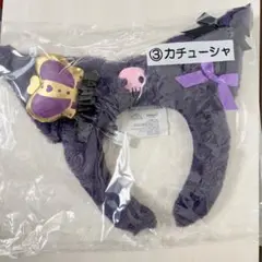 クロミ 当たりくじ ③ カチューシャ