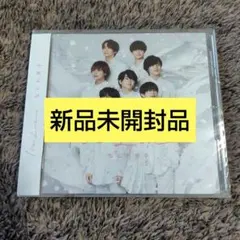 なにわ男子 1stアルバム 1st Love 通常盤 新品未開封