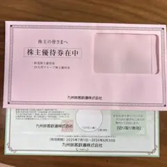 九州旅客鉄道株式会社/JR九州グループ株主優待券