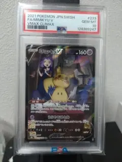 PSA10 ミミッキュV CSR S8b VMAXクライマックス 233/184