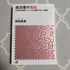 成功者の告白