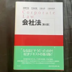 会社法［第4版］Corporate Law 弘文堂　書き込みなし