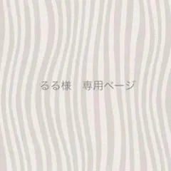 るる様　専用ページ
