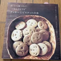 まいにち食べたい"ごはんのような"クッキーとビスケットの本 : バターも生クリ…