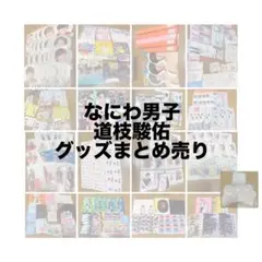 道枝駿佑 グッズまとめ売り