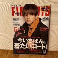 FINEBOYS 2020年12月号 平野紫耀　目黒蓮　小瀧望　ファッション誌