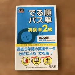 でる順パス単英検準2級 文部科学省後援