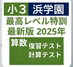 2026年最新】浜学園復習テストの人気アイテム - メルカリ