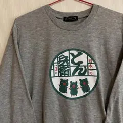 新品タグ付き LL とん兵衛 グレー 長T ロンT おもしろTシャツ