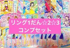 ひみつのアイプリ　リング1だん　☆3 ☆2 コンプセット　ノーマル