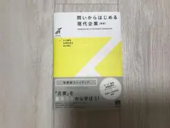問いからはじめる現代企業 新版 有斐閣ストゥディア 経営学