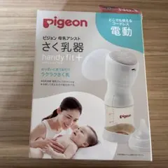 【おまけ付】pigeon handy fit+ 電動母乳搾乳器 25年2月購入品