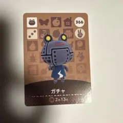 あつ森　ガチャ amiiboカード 366