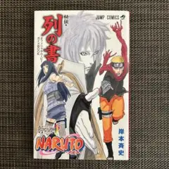 【非売品】NARUTO オフィシャルガイドブック