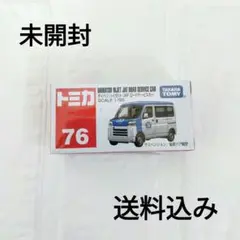 【未開封】トミカ No.76 ダイハツ ハイゼット JAF
