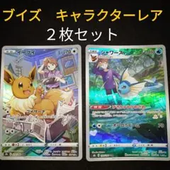 ポケモンカード　イーブイ　シャワーズ　chr　進化ライン　２枚セット