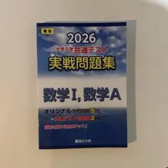 2026 大学入学共通テスト 実践問題集 数学I, A