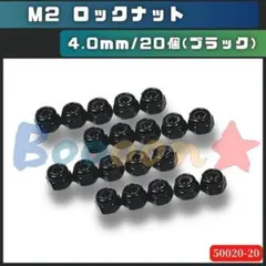 ミニ四駆 M2ロックナット（ブラック）20個　黒　4mmサイズ　社外品