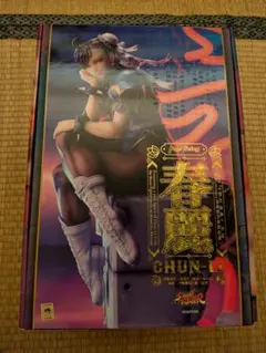ストリートファイター 春麗 チュンリー フィギュア