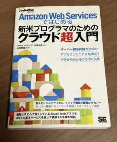 Amazon Web Servicesではじめる新米プログラマのためのクラウド…