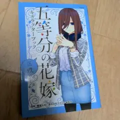 五等分の花嫁 キャラクターブック三玖