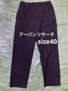 アーバンリサーチ　URBANRESEARCH メンズ　ズボン　黒　size40