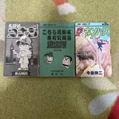 名探偵コナン1巻、こち亀57巻、恋のキューピッド3巻セット