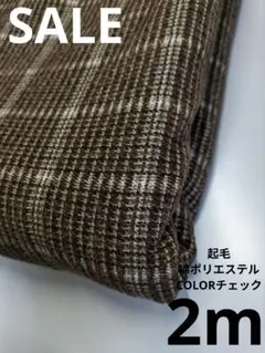 生地・起毛綿ポリエステルCOLORチェック〈2m〉