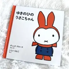 2025年最新】ミッフィー ゆきのひの人気アイテム - メルカリ