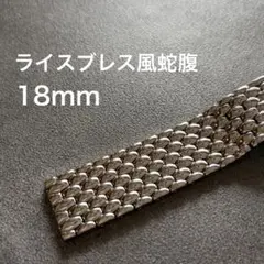 ライスブレス風 蛇腹 18mmバタフライバックル 腕時計ブレスレットのサムネイル