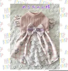 めるちゃん様様専用犬服ハンドメイドワンピース