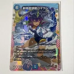ドラゴン変身レア】 斬隠蒼頭龍バイケン 1枚 - メルカリ