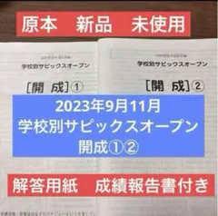 最新！新品！学校別サピックスオープン駒場東邦② 2024年11月原本未使用 中学受験2024】SAPIX、第2回志望校判定偏差値（6/11実施）筑駒73