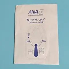 ANA なりきりスタイ Uniform-style bib
