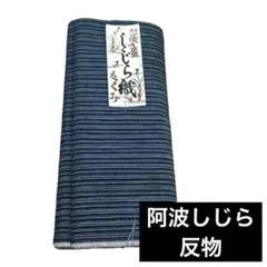 阿波 本藍 しじら織 反物 ハンドメイド リサイクル　MM93 sd9_94d2a5d69b55b1b9ae724bd0be
