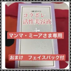⭐️〈新品未使用〉colabore コラボレ美容液 バイポーラアクアジェル