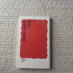 同性愛と異性愛