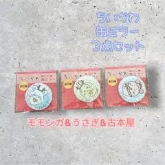 ちいかわ 缶ミラー 3点セット