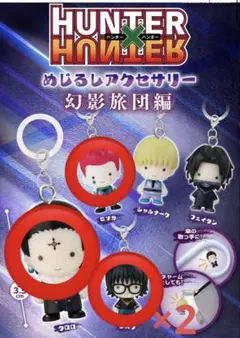 HUNTER×HUNTER めじるしアクセサリー 幻影旅団 4つセット