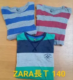 男児 長袖Tシャツ ZARAキッズ 140cm ３枚セット