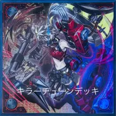 遊戯王　キラーチューンデッキ