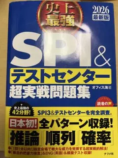SPI3&テストセンター出るとこだけ!完全対策2026年度版