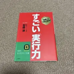 すごい「実行力」