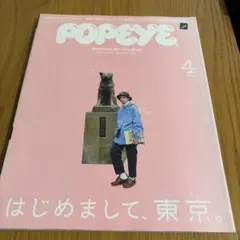 POPEYE 2018年4月号 No.852