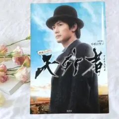 【未読】三浦春馬　「天外者」 映画ノベライズ　小松江里子著 講談社　帯なし