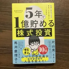 5年で1億貯める株式投資 : 給料に手をつけず爆速でお金を増やす4つの投資法