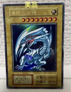 【値下げ】【美品】ブルーアイズホワイトドラゴン　初期