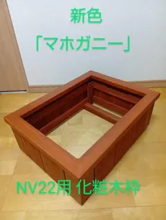 【ビオトープ】木枠➕NV22 オーバーフロー加工済み ビオトープ用 木製枠 NVボックス22に対応 (1個) | チャーム
